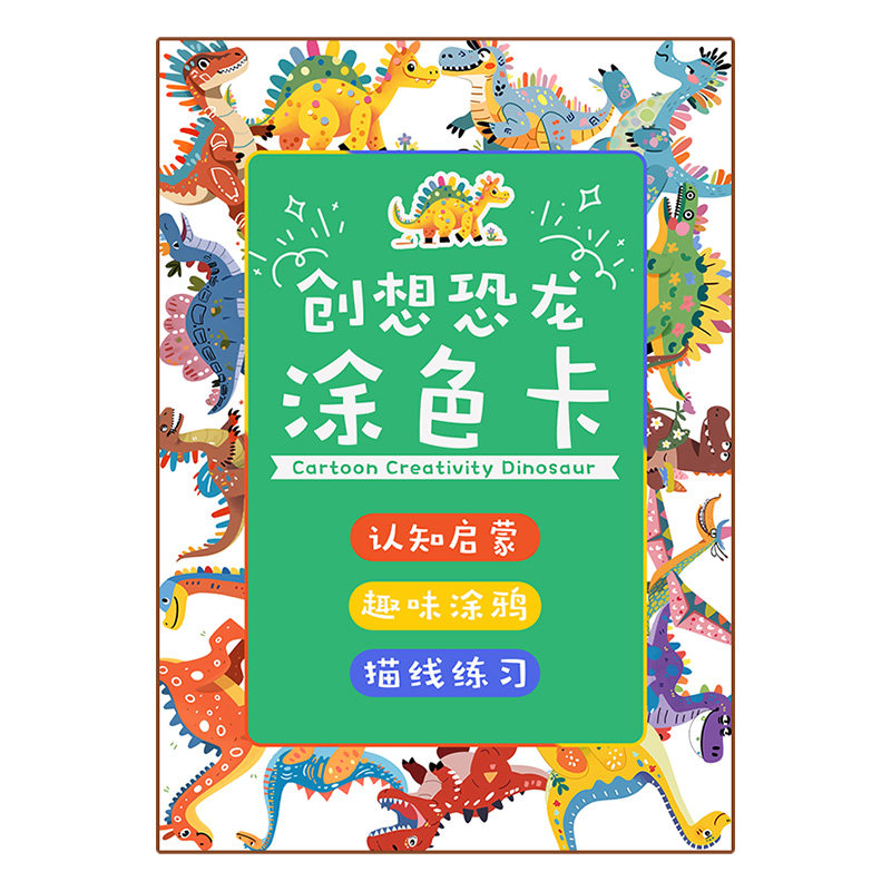 创想恐龙儿童涂色卡男孩填色本涂填色本/涂鸦/刮画/