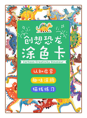 创想恐龙儿童涂色卡男孩填色本涂鸦恐龙画画启蒙卡片专注力线稿