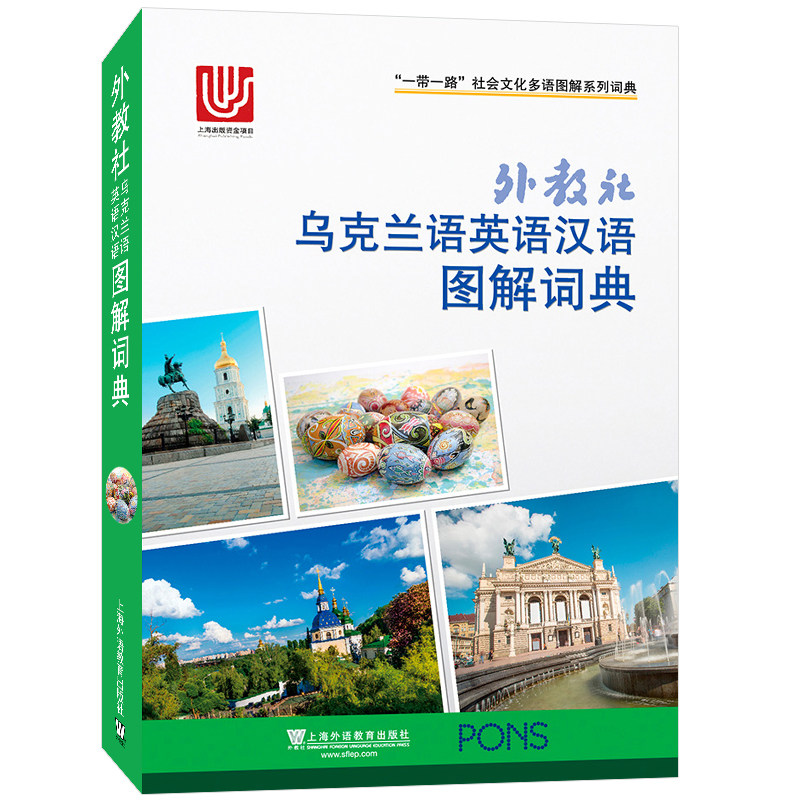 乌克兰语英语汉语图解词典