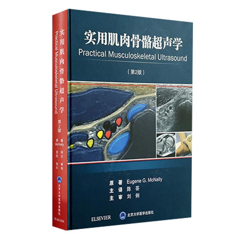 正版现货 实用肌肉骨骼超声学 第二2版 陈芸主编 北京大学医学出版社9787565919053临床超声医学书籍
