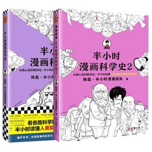 【全四册】半小时漫画宇宙大爆炸+科学史全套123 陈磊二混子 搞懂大 奇点黑洞引力波暗物质地心说相对论 天文科普中国史漫画正版