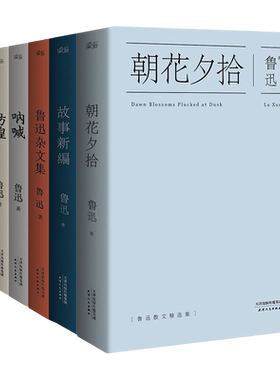 【当当网 正版包邮】鲁迅文集精选全六册 朝花夕拾呐喊野草彷徨鲁迅杂文集鲁迅故事新编 学校推 荐世界名著文学小说学生课外读物书