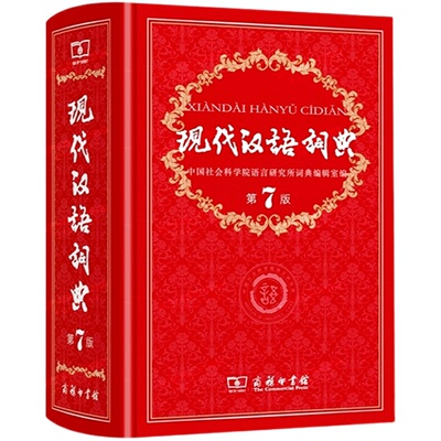 现代汉语词典第7版商务印书馆