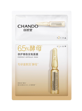 自然堂酵母修护安瓶面膜
