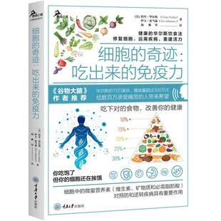 当当网 正版书籍 细胞的奇迹：吃出来的免疫力  谷物大脑作者推介 华尔斯饮食法 食疗饮食术 健康低碳生活生酮饮食饮食书籍 正版书