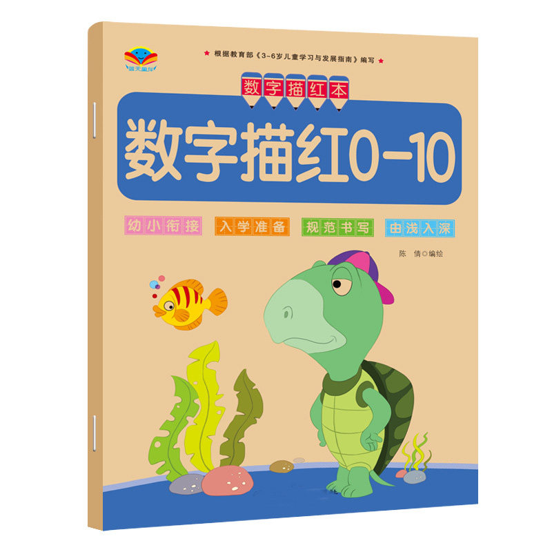儿童铅笔描红初学者数字拼音