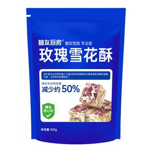 糖友厨房香浓雪花酥孕妇慢糖休闲食品控营养无糖精零食粗粮饱饱腹
