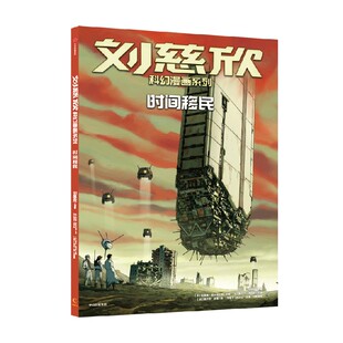刘慈欣科幻漫画系列 时间移民 刘慈欣著 雨果奖得主刘慈欣经典科幻代表作图像小说版 关怀人类社会最终的命运 中信出版社图书 正版