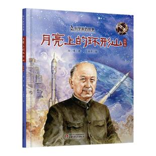 共和国脊梁科学家的故事书钱学森月亮上的环形山四年级下册课外书必读老师推荐经典小学语文同步阅读统编教材配套课文里的作家作品
