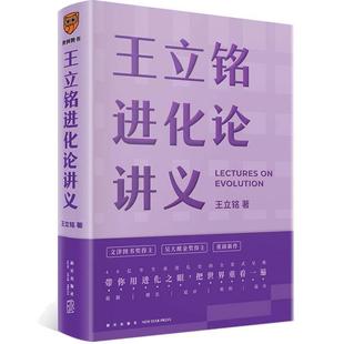 【当当网】王立铭进化论讲义 王立铭著 用进化之眼把世界再看一遍 得到图书 好到让达尔文嫉妒的进化论读本 罗辑思维 正版书籍