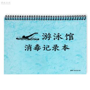游泳馆消毒记录本游泳池水质维护日常余氯PH水温加药量记录游泳池水质检测记录登记台账游泳池消毒换水登记本