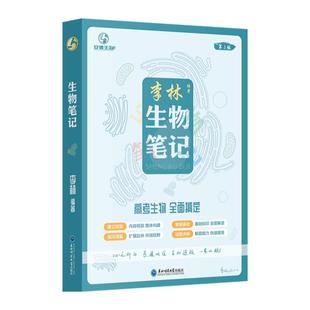 2026李林高中生物一本通生物笔记高一高二高三高中生物基础知识点归纳总结大全生物高考提分笔记一轮二轮复习资料通用教辅辅导书