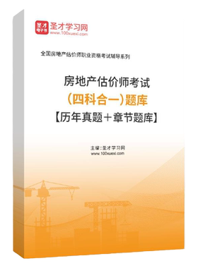 2026年房地产估价师资产评估师房地产估价师历年真题题库习题土估价原理与方法制度法规政策土地估价基础与实务房产估价师教材