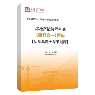 2026年房地产估价师资产评估师房地产估价师历年真题题库习题土估价原理与方法制度法规政策土地估价基础与实务房产估价师教材