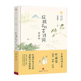 给孩子的古诗词(讲诵版) 叶嘉莹著 3-15岁北岛主编 给孩子的全系列 散文故事音乐哲理一六年级儿童文学 小学生课外阅读读 中信出版