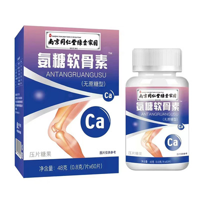 买2送1同仁堂软骨胶原蛋白肽钙片压片糖果中老年关节氨糖软骨素