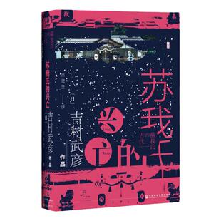 苏我氏的兴亡 甲骨文丛书 吉村武彦 社会科学文献出版社官方正版 日本史 古代日本的女帝 政治史 律令国家国家热销 D