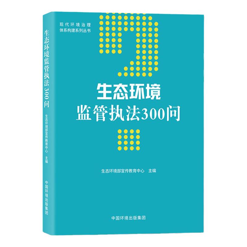 生态环境监管执法300问