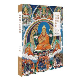 当当网 西藏的寺庙和佛像 近200个藏传佛教知识点，百余张彩色图 文化部艺术品鉴定委员会委员金申30年力作 正版书籍