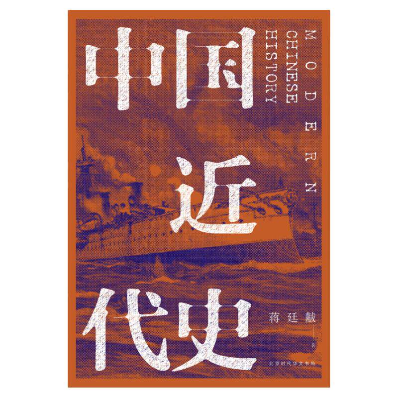 中国近代史 蒋廷黻 史学界无可争议近代史研究开山经典大师手笔民国原刊畅销版 费正清李敖马勇等名家 阅读历史中国史普及读物