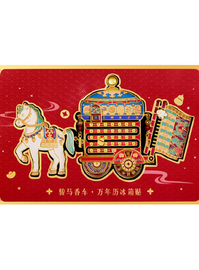 宫廷宝贝骏马香车万年历冰箱贴