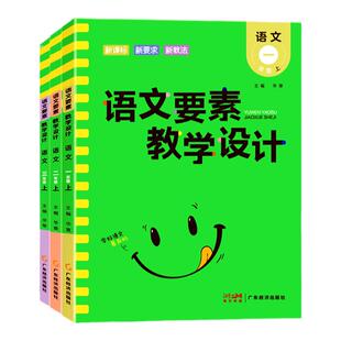 名校课堂语文要素教学设计一二三四五六年级语文上下册人教部编版小学特级优秀顶尖名师写教案与作业设计备课教案本教师通用书专用