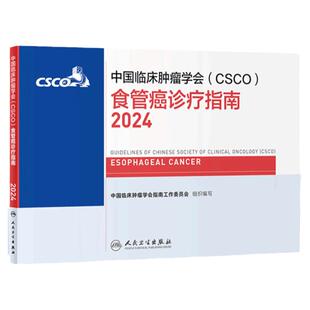 csco指南2024食管癌诊疗临床甲状腺肿瘤消融治疗乳腺癌淋巴瘤胃肠间质肝癌胰腺结直肠鼻咽恶性血液病内科手册电子版人卫抗癌书籍