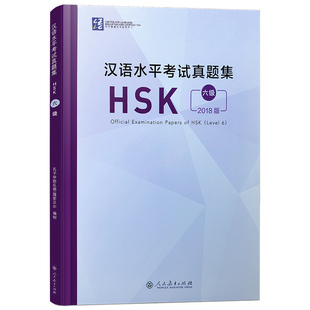 正版 2018版汉语水平考试真题集HSK 六级 HSK6历年真题(附音频+答题卡)国际汉语能力标准化考试6级模拟题集 人民教育出版社