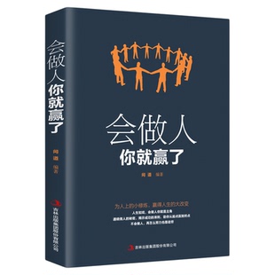 会做人你就赢了 青春励志人生哲学提高自身修养人际交往为人处世提升自我 正能量成功励志人生智慧哲学 社交礼仪口才训练畅销书籍