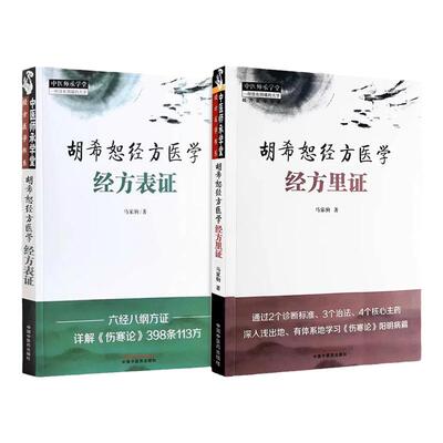 正版2本 胡希恕经方表证+经方里证 胡希恕经方医学 马家驹著 中医师承学堂六经八纲方证详解伤寒论中国中医药出版社9787513270083