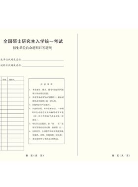27考研硕士研究生答题卡333教育综合自命题专业课统考课