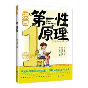 【抖音同款】漫画第一性原理 正版破除焦虑内耗主动破局培养孩子底层逻辑主动破局拆透成长本质孩子底层逻辑启蒙书籍畅销书排行榜