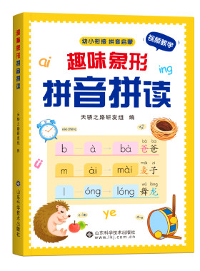 趣味拼音拼读训练幼小衔接教材