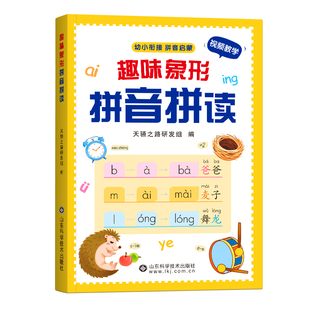 趣味象形拼音拼读训练幼小衔接教材全套同步一年级人教版汉语拼音神器幼儿园大班专项练习册一日一练拼读小能手每日一练打卡训练书
