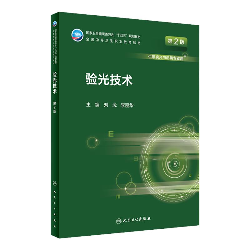 验光技术人卫人民卫生出版社