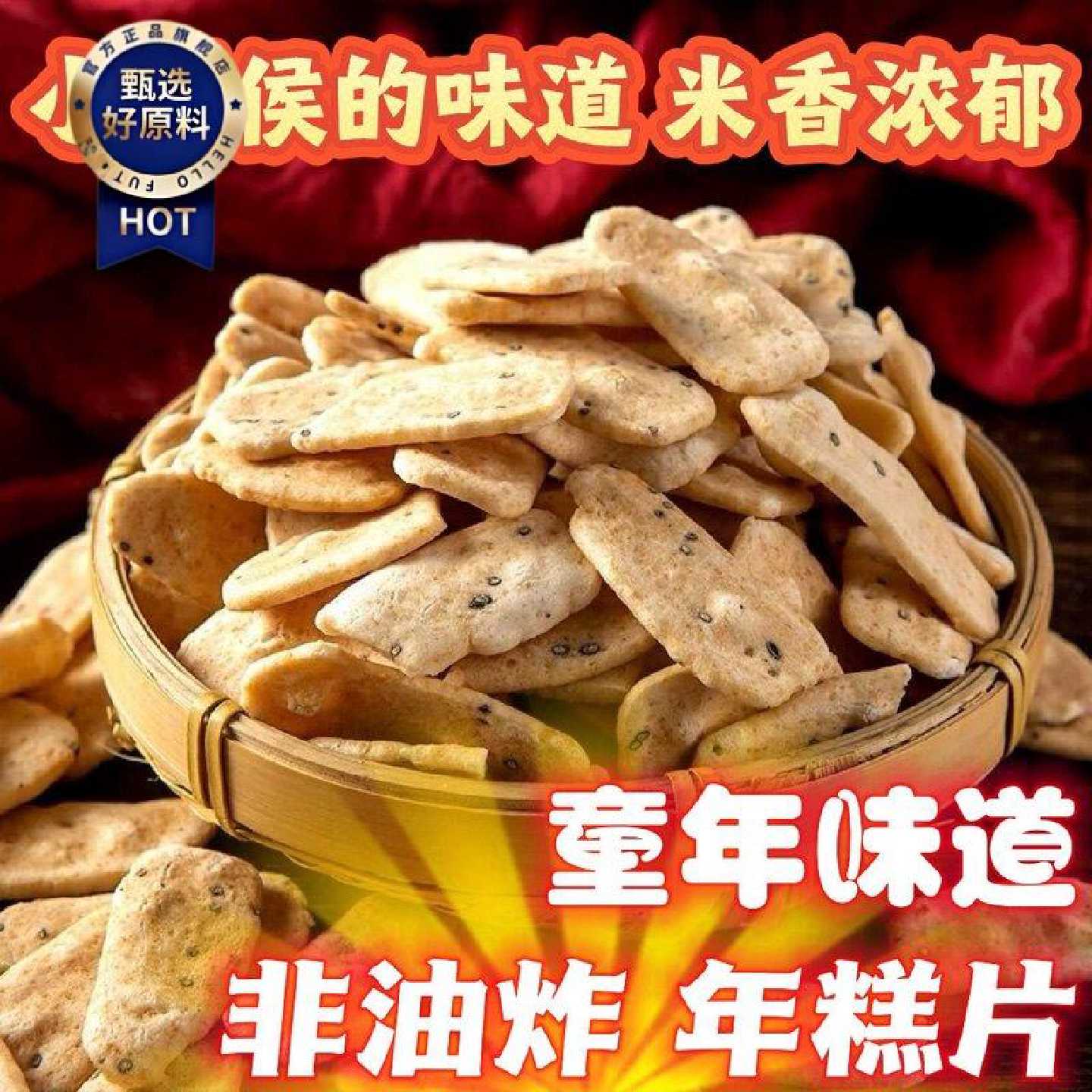 预小年特产零食新炒年糕片年糕条即食非油炸手工烤芝麻低脂