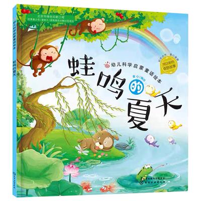 赠音频 蛙鸣的夏天 幼儿科学启蒙童话绘本 关于夏天主题的绘本睡前故事书3-6岁儿童图画故事书幼儿园小中大班宝宝读物儿童科普书籍