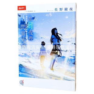 漫爵正版现货角川图书轻小说你在月夜里闪耀光辉 佐野彻夜全新