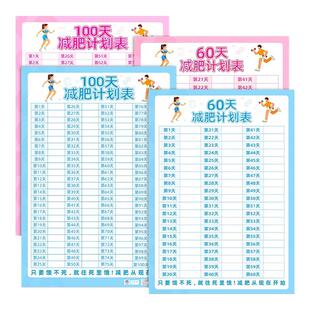 减肥计划表墙贴100天健身自律一百天减重瘦身百日体重打卡神器日记录表网红款挂墙60天自我管理冰箱贴