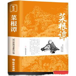官方正版菜根谭原著书籍原版上下卷全集无删减全注全译明洪应明著菜根潭书中华经典藏书中国古代哲学处世三大奇书处事全解度阴山讲