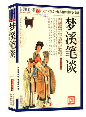 5本】梦溪笔谈沈括（插图版）