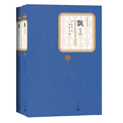 【新华正版】飘 上下共2册 米切尔著 精装版 人民文学出版社名著名译系列 经典文学爱情小说初中高中课外读物阅读又名乱世佳人