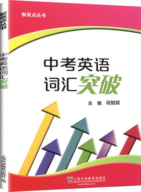 制高点丛书中考英语词汇突破上海