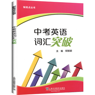 中考英语词汇突破 制高点丛书 上海中考英语初中九年级中考英语强化训练 中考英语单词句子首字母填空选词填空 含答案上海外语教育