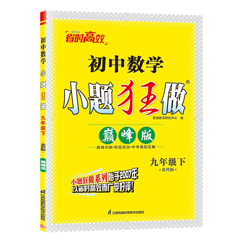 江苏专用秋版正版初中小题狂做