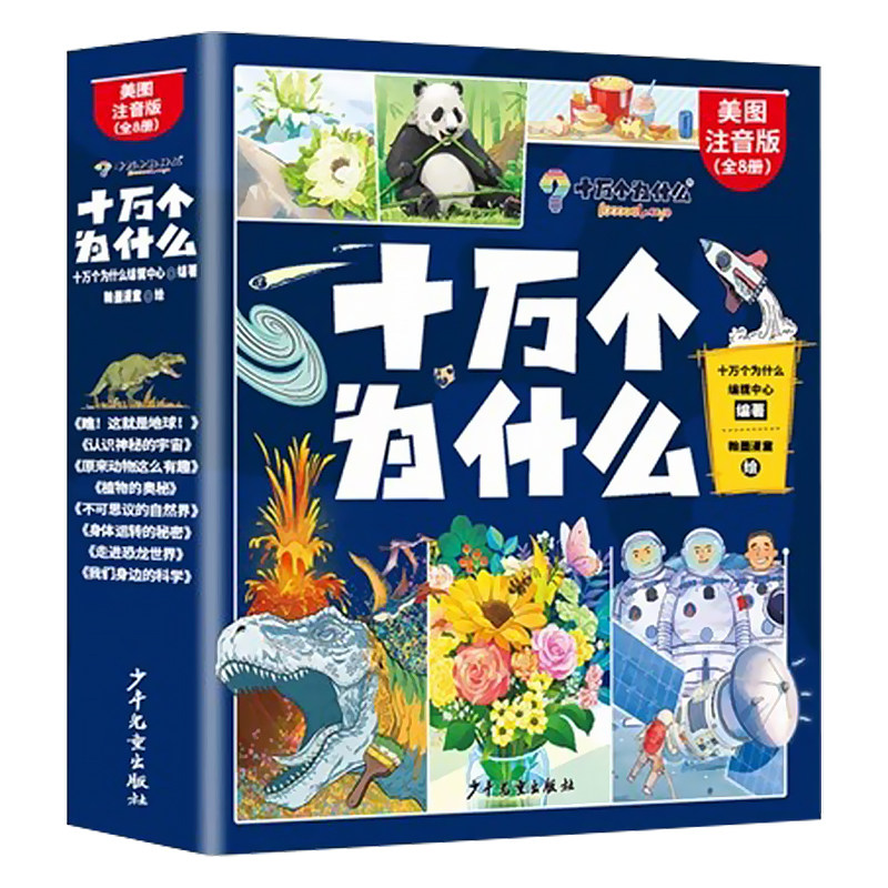 十万个为什么小学生注音版 全套8册正版儿童认知彩图带拼音一二三年级课外阅读书籍少儿版百科全书名师推荐读物幼儿科普阅读书目