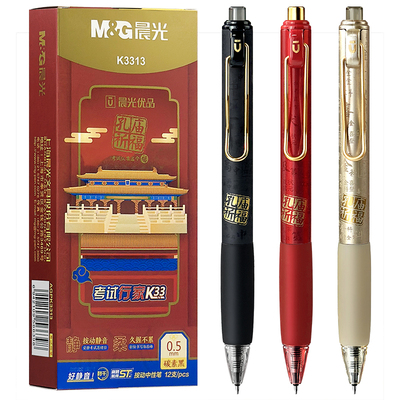 晨光孔庙按动静音中性笔