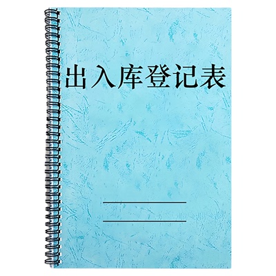 出入库登记本仓库房商品原材料