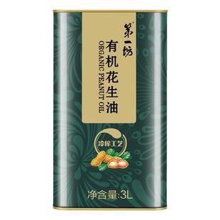 第一坊有机花生油冷榨食用油家用 3L铁盒装送长辈实用 有机食品