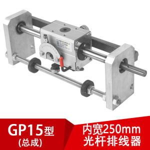 GP15光杆排线器C型（内开250mm）浙江迅翼排线驱动器织带机配件